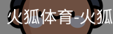 火狐体育