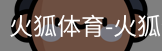 火狐体育